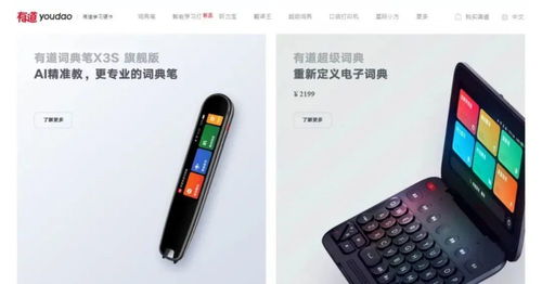 网易有道已推出多款教育硬件 图片来源:网易有道官网